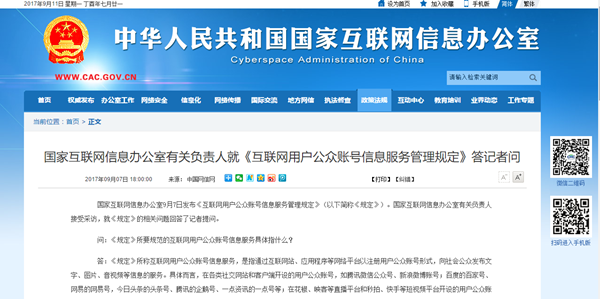 規范網絡秩序，守護公共利益——《互聯網用戶公眾賬號信息服務管理規定》解讀